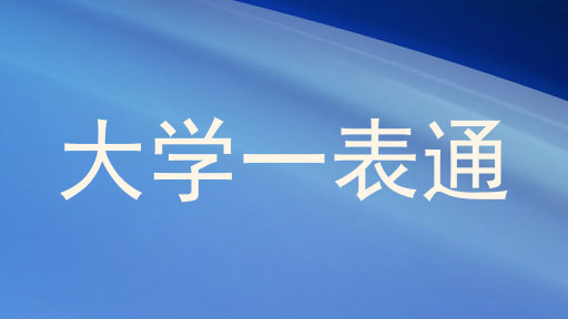 大学一表通