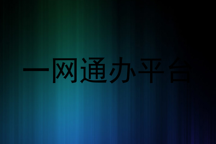 一网通办平台