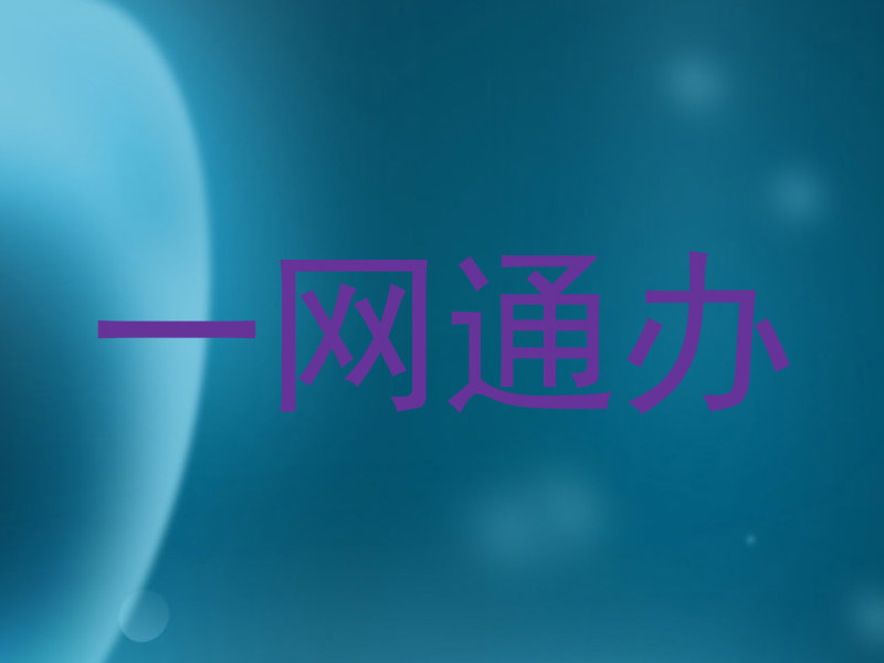 一网通办