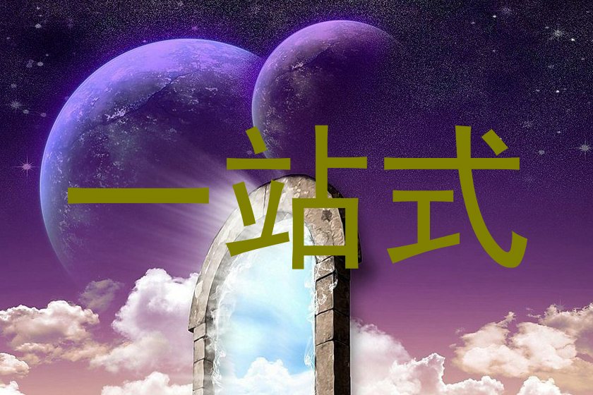 一站式