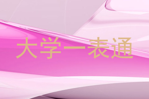 大学一表通