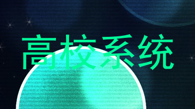 高校系统