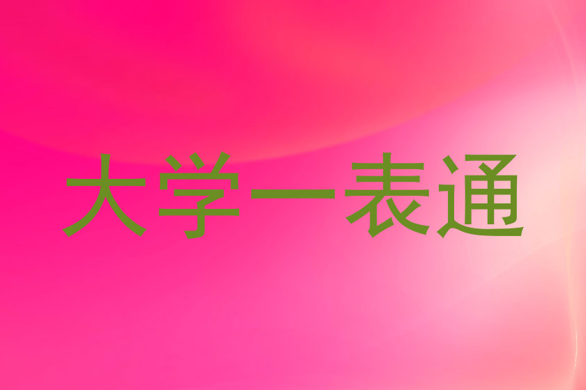 大学一表通