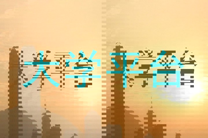 大学平台
