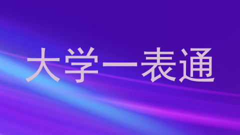 大学一表通