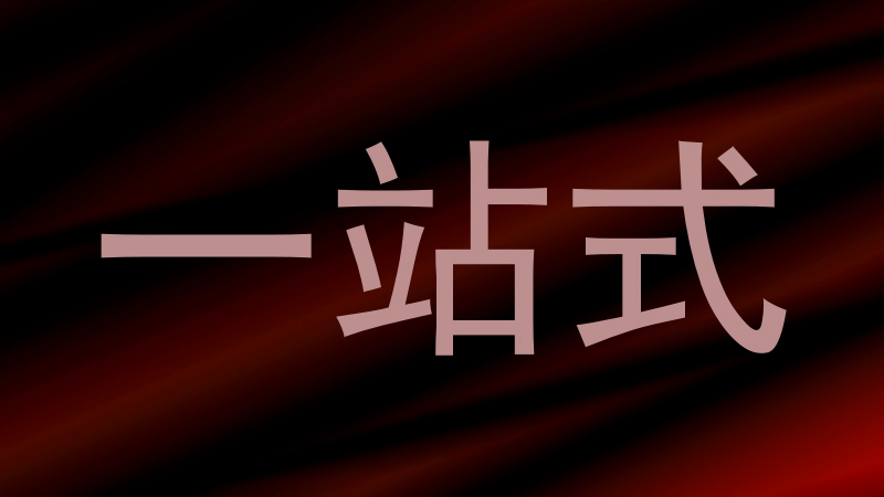 一站式