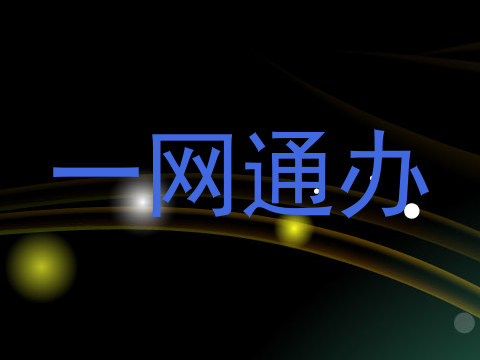 一网通办