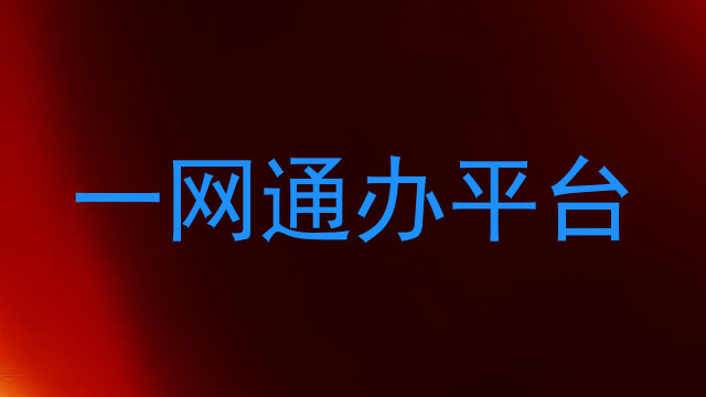 一网通办平台