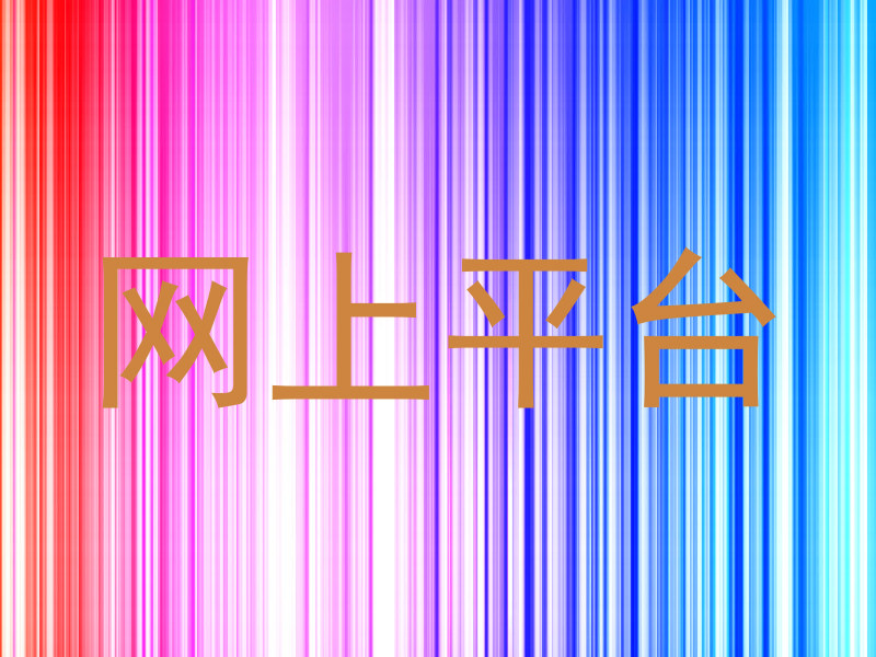网上平台