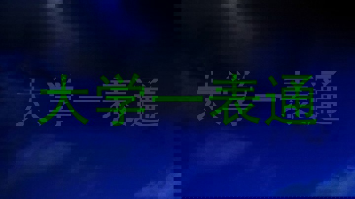 大学一表通
