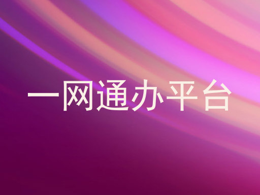 一网通办平台