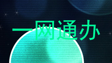 一网通办