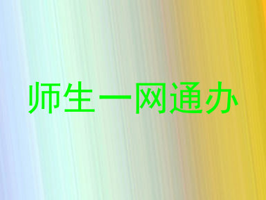 师生一网通办
