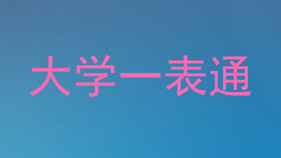 大学一表通