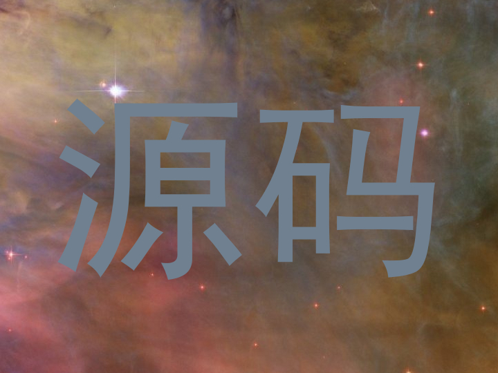 源码