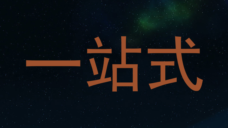 一站式