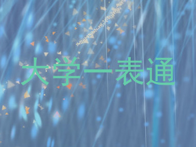 大学一表通