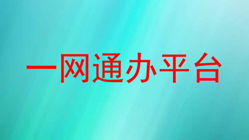 一网通办平台