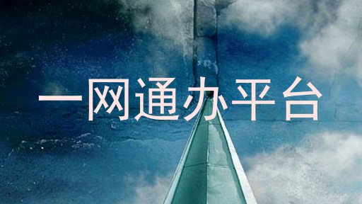 一网通办平台