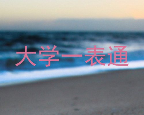 大学一表通