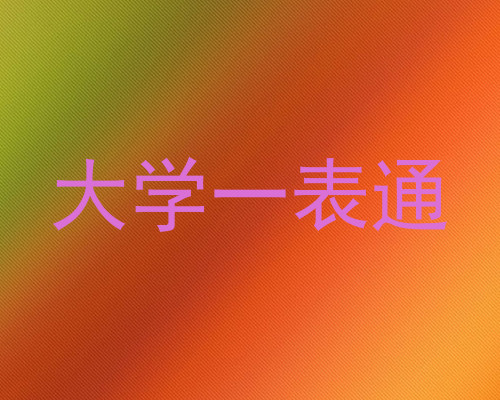 大学一表通