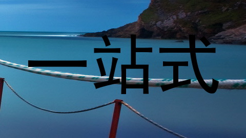 一站式