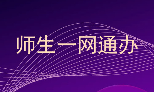 师生一网通办