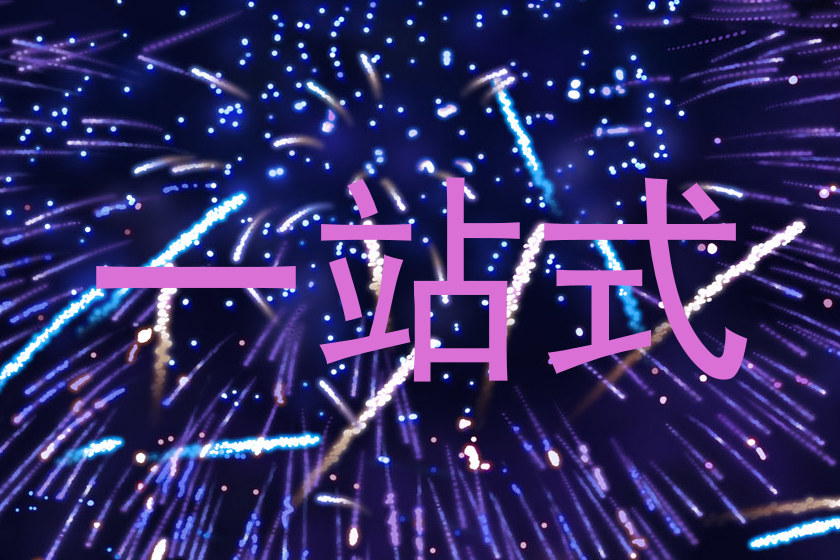 一站式
