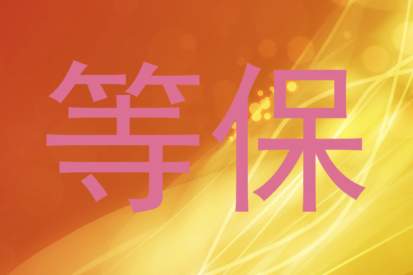 等保
