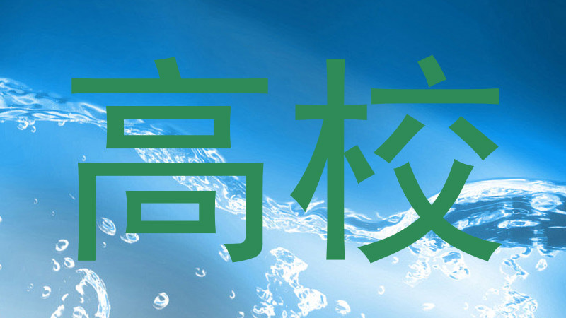 高校