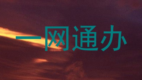 一网通办