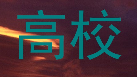 高校