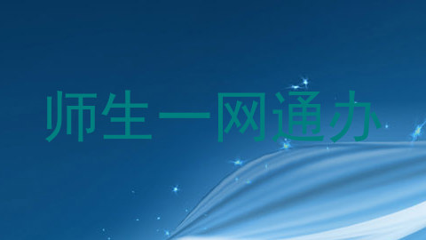 师生一网通办