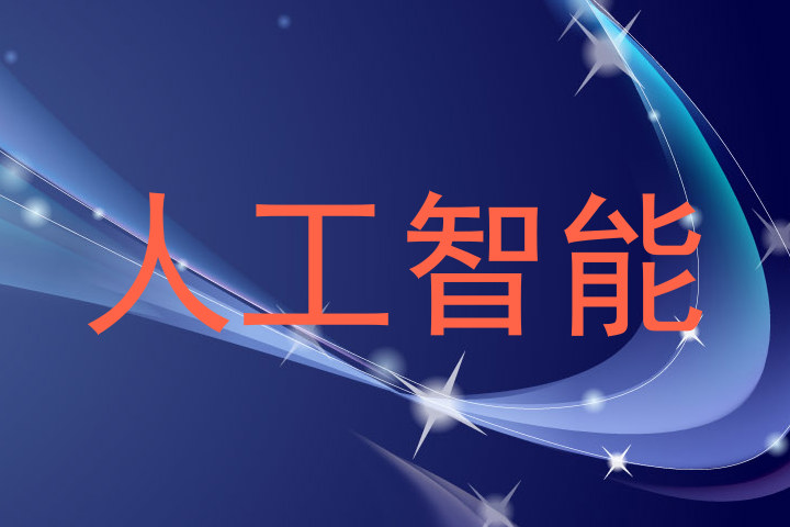 人工智能