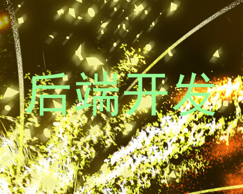 后端开发