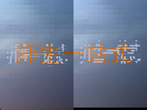 师生一站式