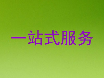 一站式服务