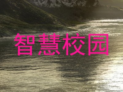 智慧校园