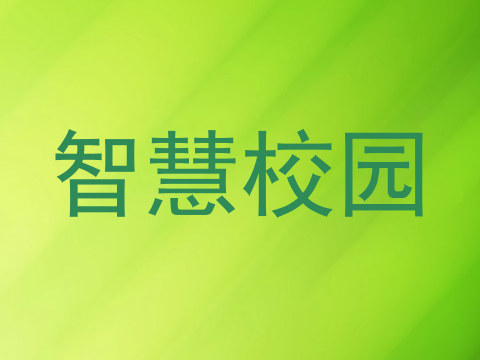 智慧校园