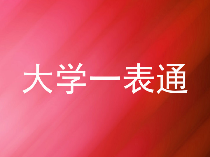 大学一表通