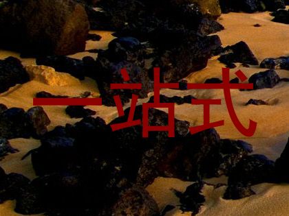 一站式