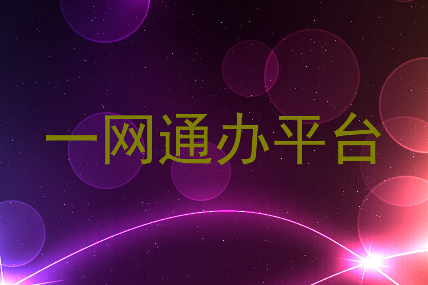 一网通办平台
