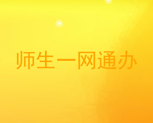 师生一网通办