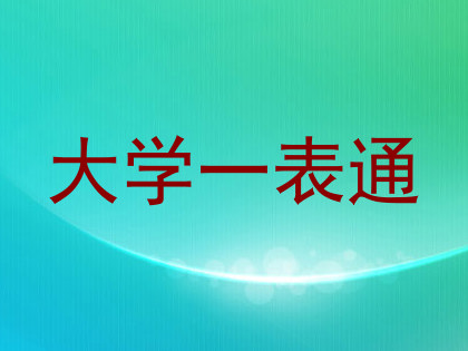 大学一表通