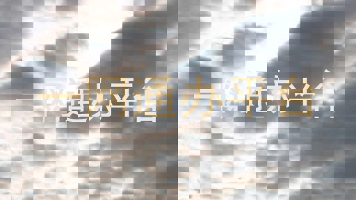 一网通办平台