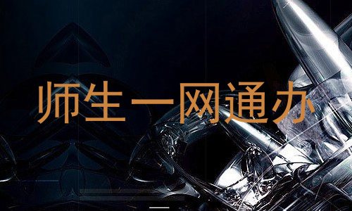 师生一网通办