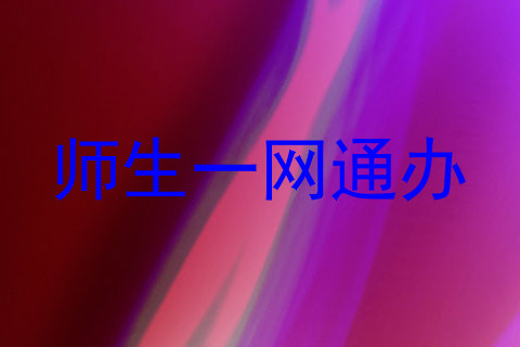师生一网通办
