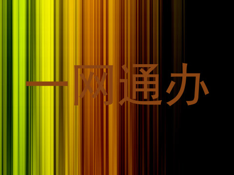 一网通办