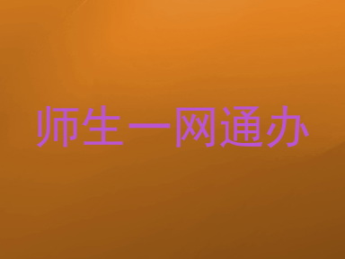 师生一网通办