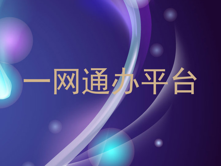 一网通办平台